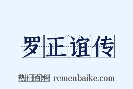 罗正谊传是什么意思的图片